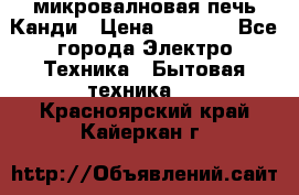 микровалновая печь Канди › Цена ­ 1 500 - Все города Электро-Техника » Бытовая техника   . Красноярский край,Кайеркан г.